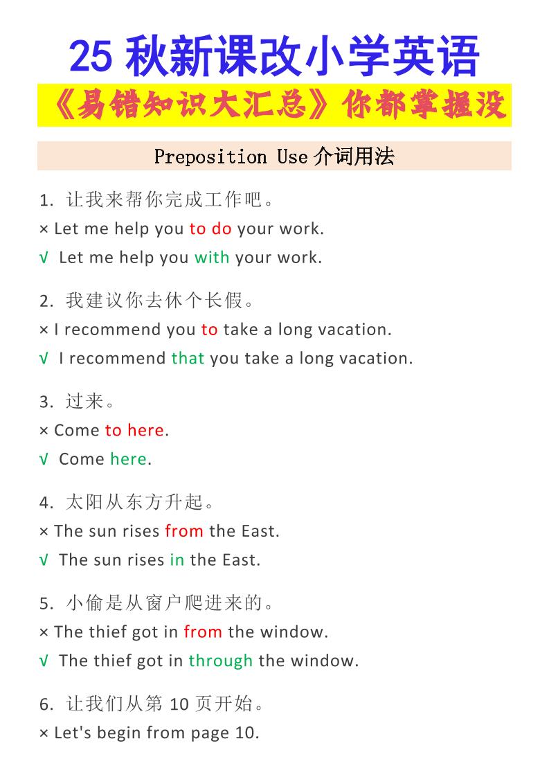 【2025秋新版】小学英语易错知识大汇总，看看你都掌握了没？-小升初英语-佳腾网赚