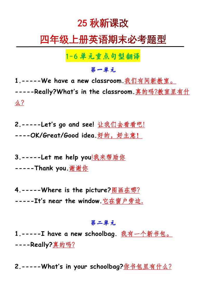 【2025秋新版】四年级上册英语1-6单元重点句型翻译-佳腾网赚