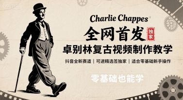 全网首发，卓别林复古视频制作教学，抖音全新赛道，可以进精选签独家，适合零基础新手操作-佳腾网赚