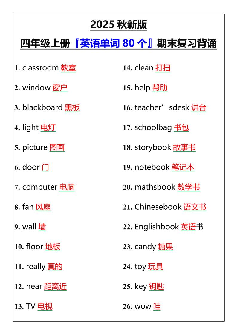 【2025秋新版】四年级上册『英语单词80个』期末复习背诵-佳腾网赚