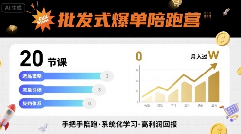 批发式爆单陪跑营，20节课带你实现批发式爆单，带你经松月入过W-佳腾网赚