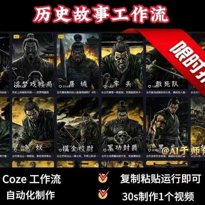 COZE扣子工作流一键生成历史人物一生的视频，复制粘贴运行即可，30s制作1个视频-佳腾网赚