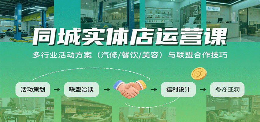 同城实体店运营课：多行业活动方案(汽修/餐饮/美容)与联盟合作技巧-佳腾网赚
