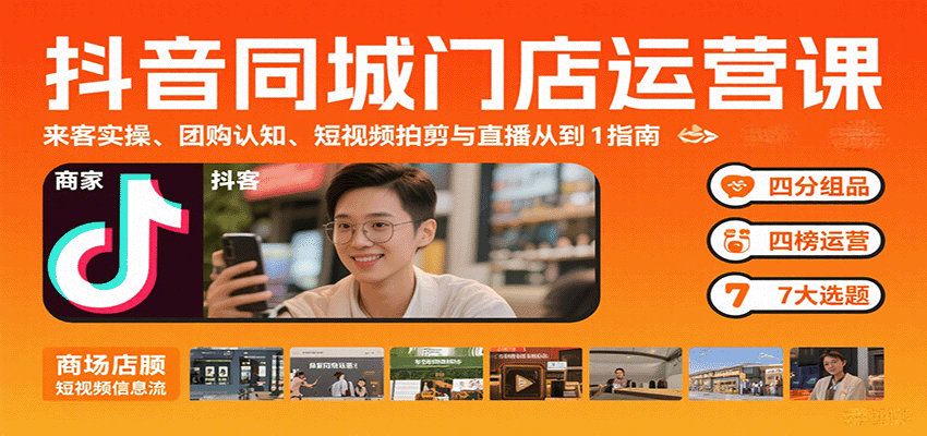 抖音同城门店运营课：来客实操、团购认知、短视频拍剪与直播从0到1指南-佳腾网赚