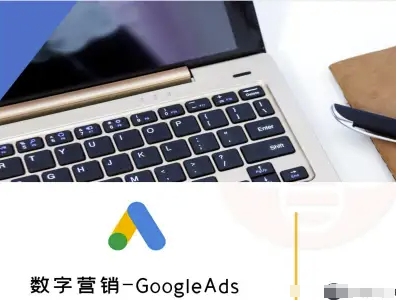 数字营销-GoogleAds-外贸跨境电商教程-佳腾网赚
