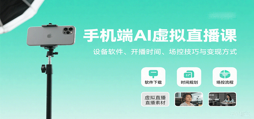 手机端AI虚拟直播课：设备软件、开播时间、场控技巧与变现方式-佳腾网赚