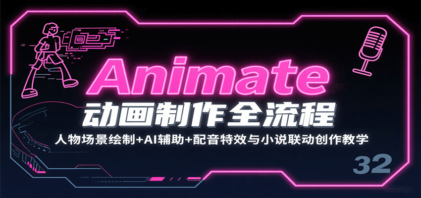 Animate动画制作全流程：人物场景绘制+AI辅助+配音特效与小说联动创作教学-佳腾网赚