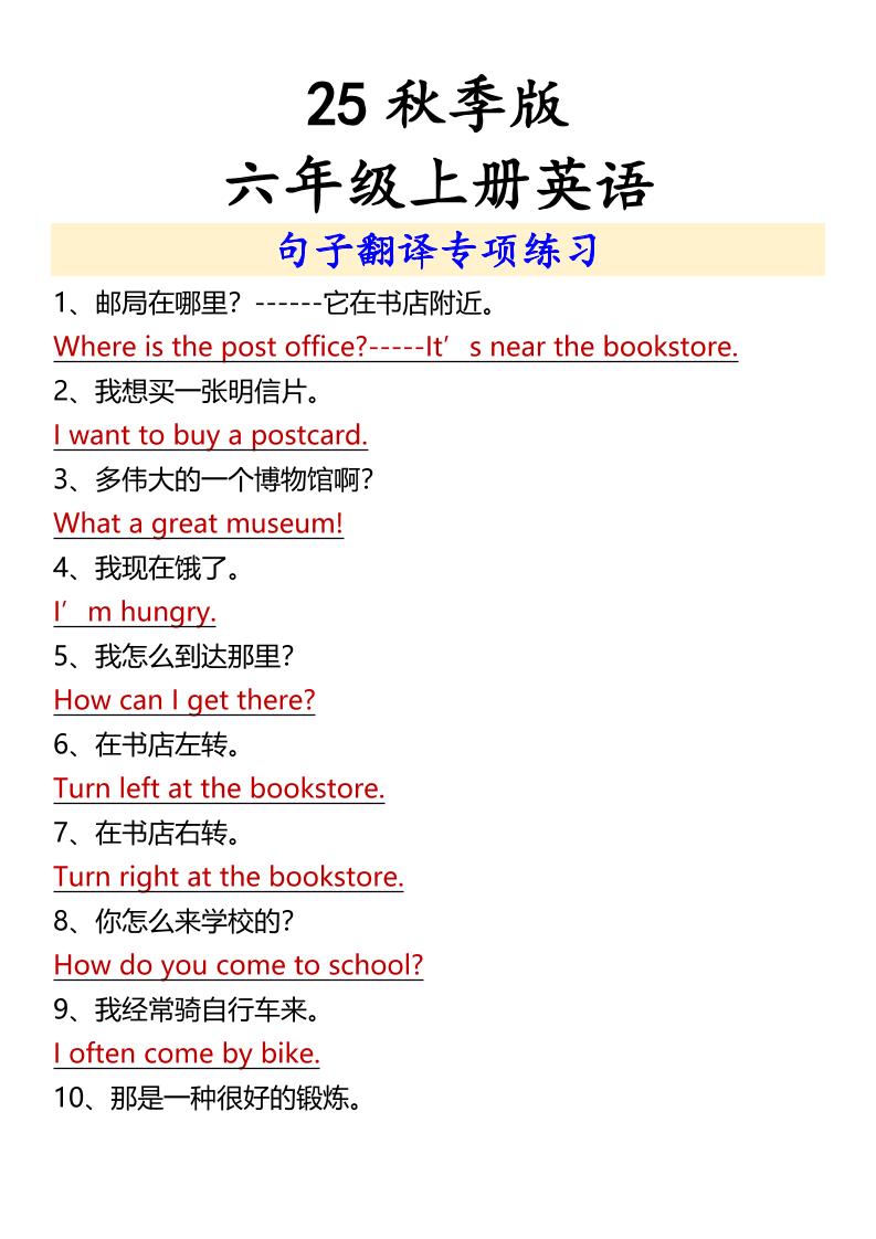 【2025秋新版】六年级上册英语句子翻译专项练习-佳腾网赚