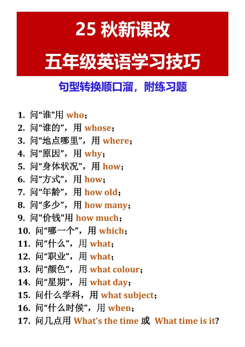 【2025秋新版】五年级英语学习技巧句型转换顺口溜，附练习题-五上英语-佳腾网赚