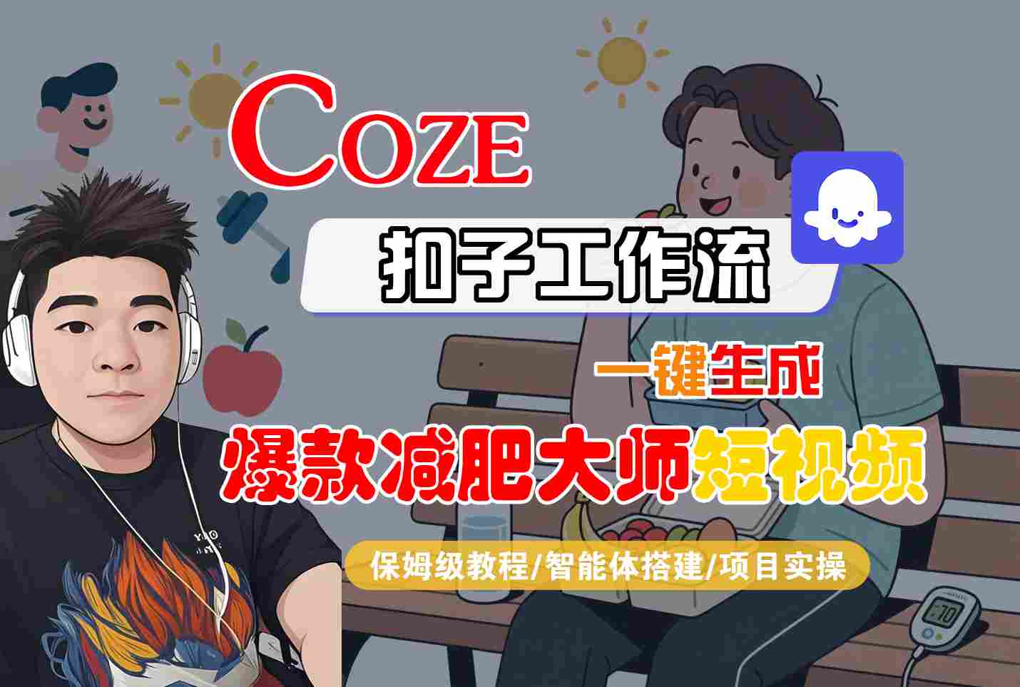 COZE扣子工作流一键生成爆款减肥大师短视频，保姆级教程-智能体搭建-项目实操-佳腾网赚