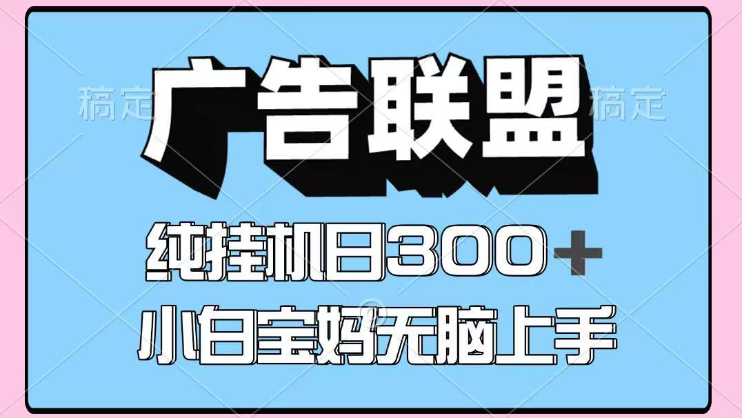 百度广告联盟挂机项目，单账号单日300+，可矩阵多开，无脑操作长期稳定-佳腾网赚