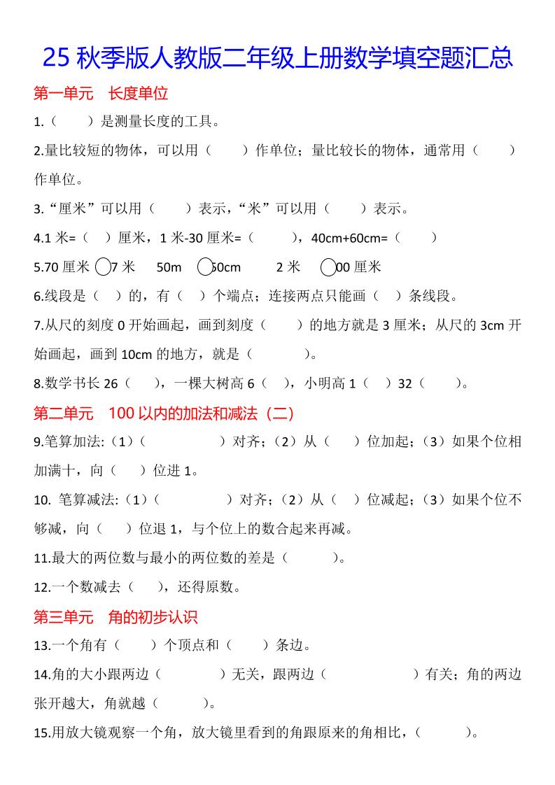 【2025秋新版】二年级上册数学1-8单元填空题汇总-佳腾网赚