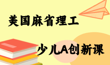 MIT少儿AI创新课-佳腾网赚