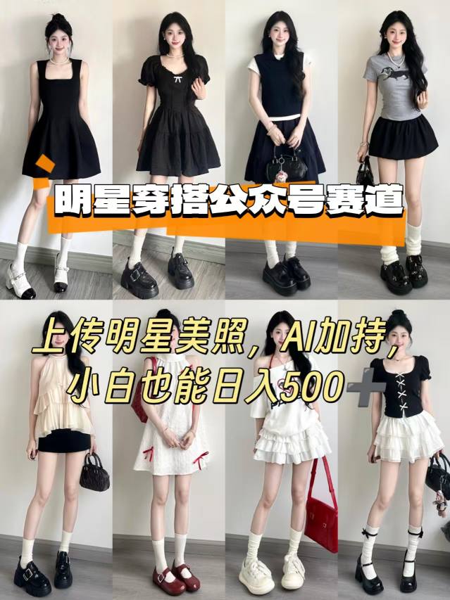 公众号明星穿搭赛道，上传明星美照，AI加持，小白也能日入5张-佳腾网赚