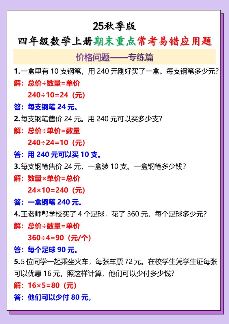 【2025秋新版】四年级数学上册期末重点常考易错应用题-佳腾网赚