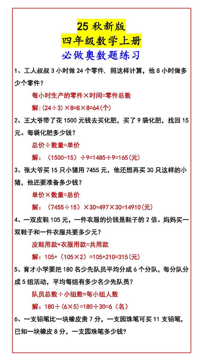 【2025秋新版】四年级数学上册必做奥数题练习-佳腾网赚