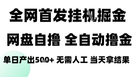 2025最新网盘自撸拉新，全自动运行，无需人工，日入4张+，小白可玩【揭秘】-佳腾网赚