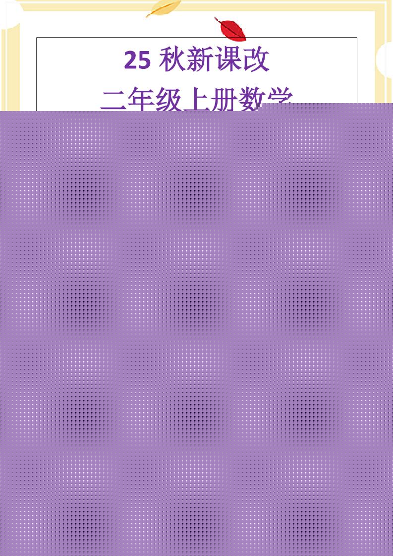 【2025秋新版】二年级上册数学《乘法常考易错题》-佳腾网赚