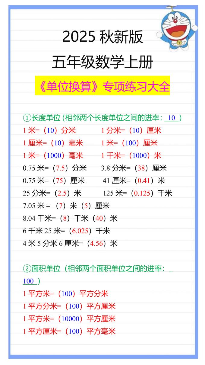 【2025秋新版】五年级数学上册《单位换算》专项练习大全-佳腾网赚