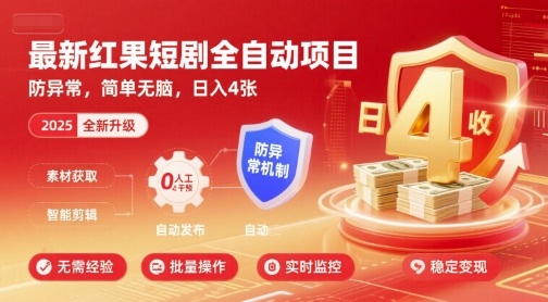 最新红果短剧全自动挂G项目，防异常，简单无脑，日入4张【揭秘】-佳腾网赚