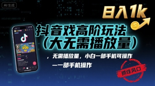 抖音游戏高阶玩法(大佬私藏)，无需播放量，小白一部手机可操作，日入1k，抓住风口轻松变现【揭秘】-佳腾网赚