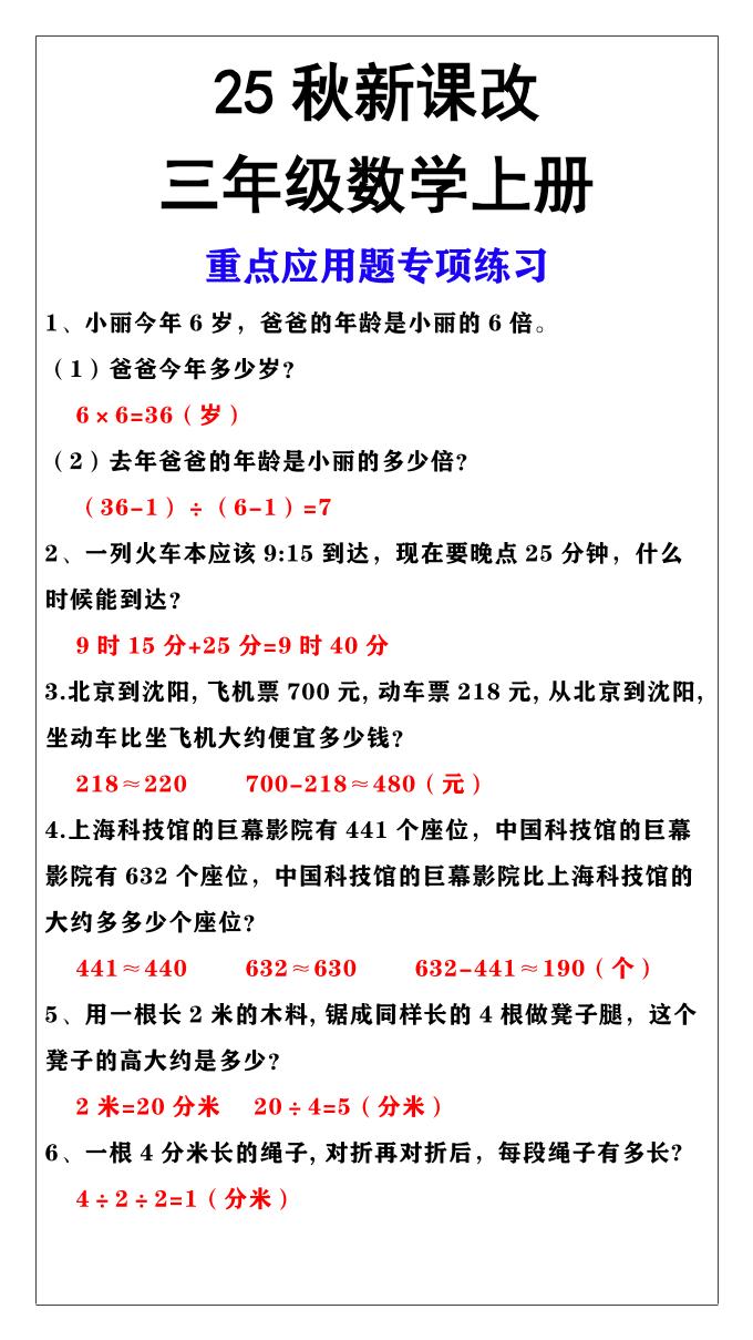 【2025秋新版】三年级上册数学重点应用题专项练习-佳腾网赚