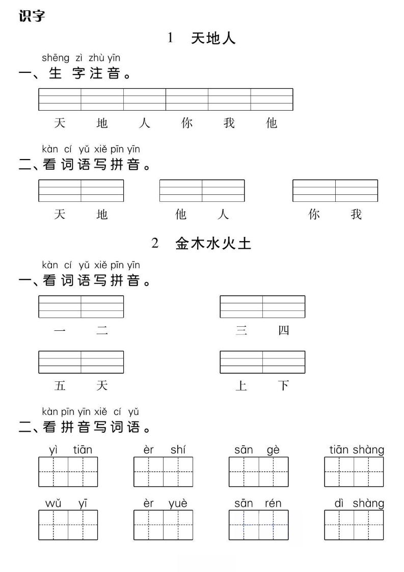 一年级上册语文基础小练-佳腾网赚