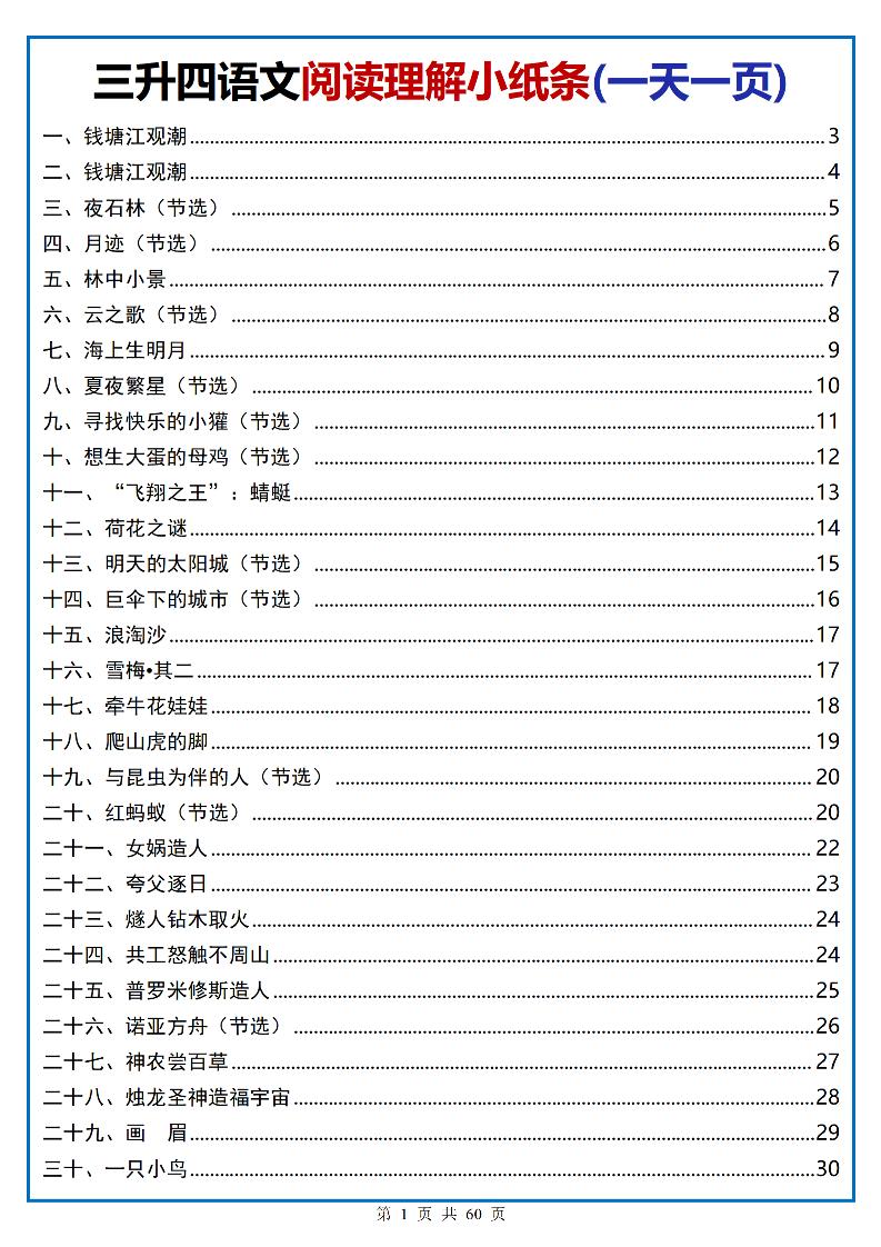 三升四语文阅读小纸条-四上语文-佳腾网赚