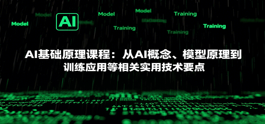 AI基础原理课程：从AI概念、模型原理到训练应用等相关实用技术要点-佳腾网赚