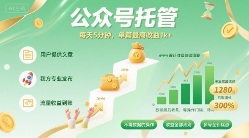 【公众号托管 】我提供文章，你发布，每天5分钟，单篇最高收益1k+【揭秘】-佳腾网赚
