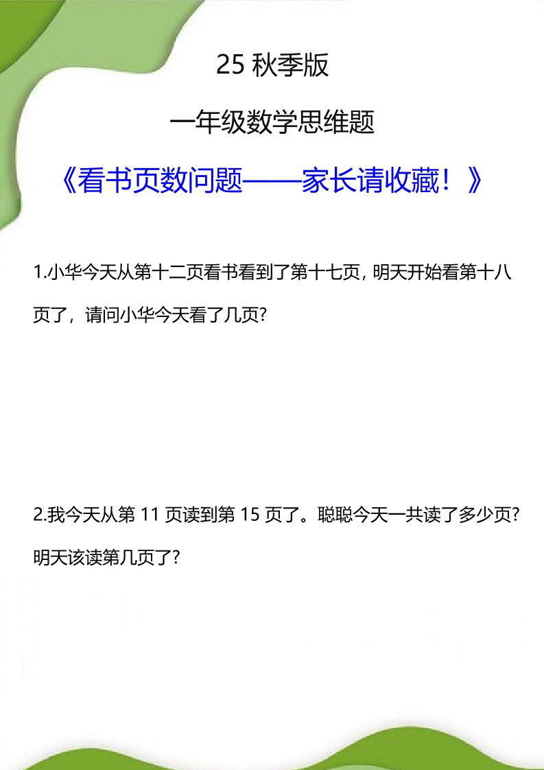 【2025秋新版】一年级数学看书页数问题思维训练题-一上数学-佳腾网赚