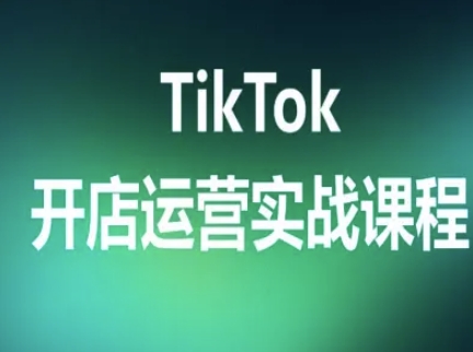 TikTok开店运营实战课程，TK跨境电商实操全流程-佳腾网赚
