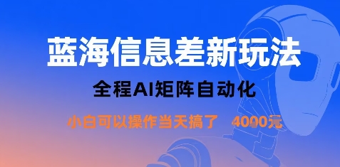 蓝海信息差新玩法，全程AI矩阵自动化小白可以操作当天搞了1k+-佳腾网赚