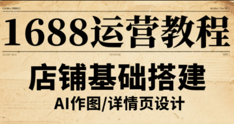 辉哥·1688高级运营课程-佳腾网赚