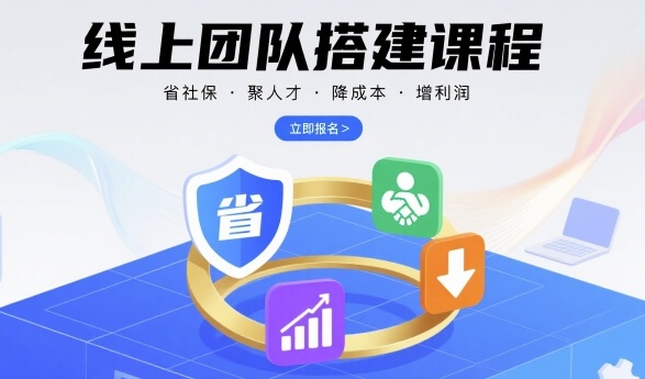 线上团队搭建课程，省社保，聚人才，降成本，增利润，团队管理必看-佳腾网赚