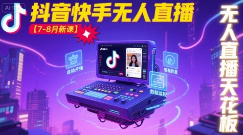 宝子哥·抖音快手无人直播【7-8月新课】无人直播天花板-佳腾网赚