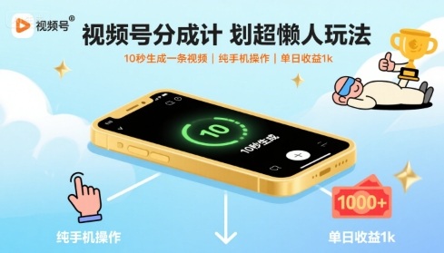 视频号分成计划超懒人玩法，10秒生成一条视频，纯手机操作，单日收益1k+【揭秘】-佳腾网赚