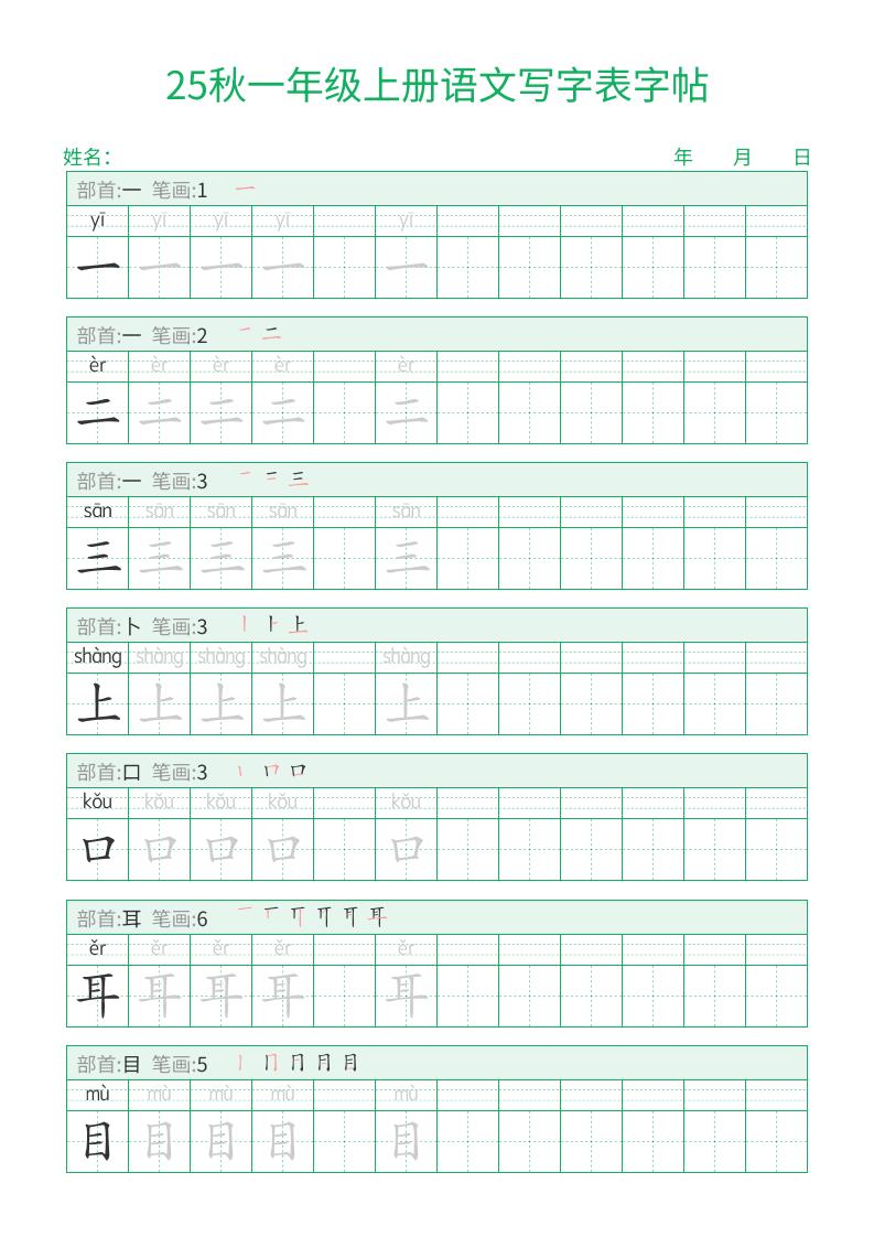 25秋一年级上册语文写字表字帖（一字三描红）15页-佳腾网赚
