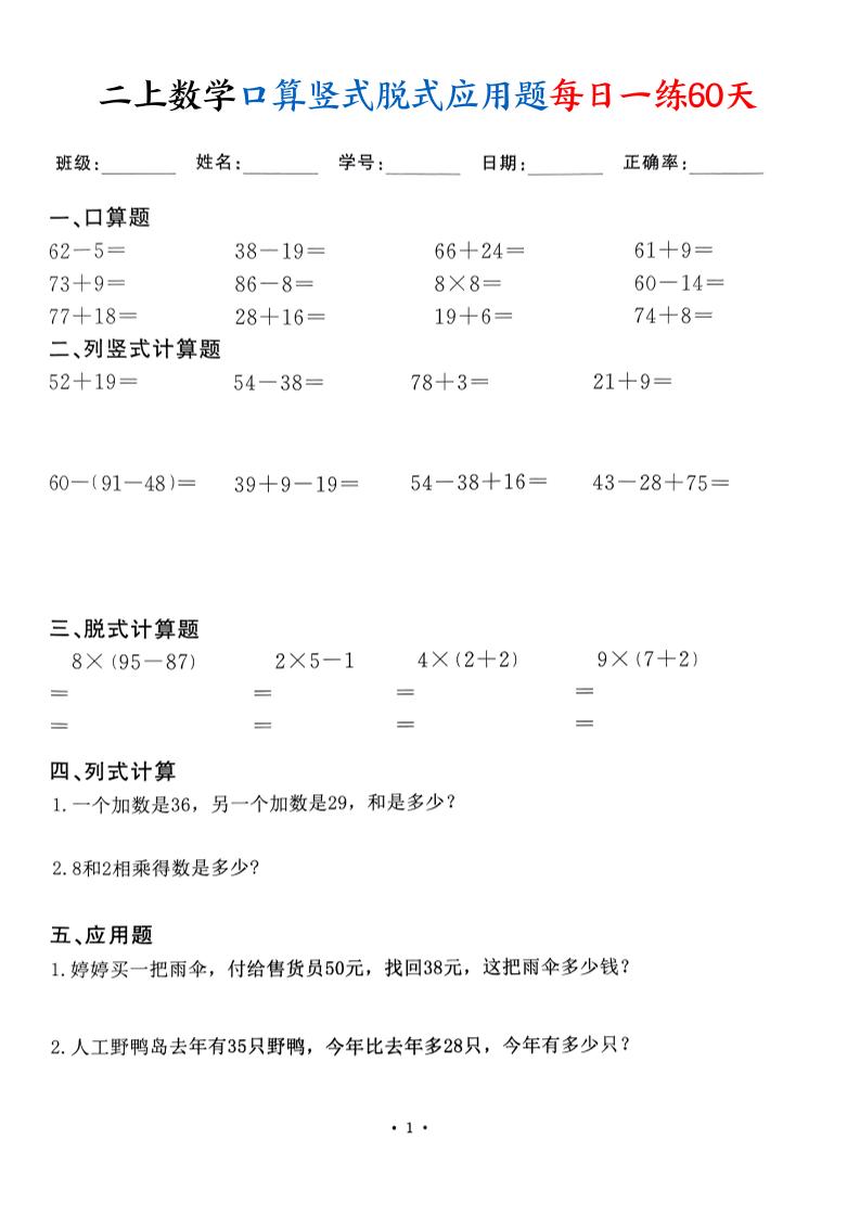 二上数学口算竖式脱式应用题每日一练60天（60页）-佳腾网赚