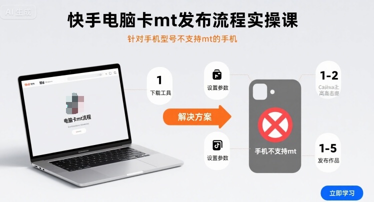 快手电脑卡mt发布流程实操课，针对手机型号不支持mt的手机-佳腾网赚