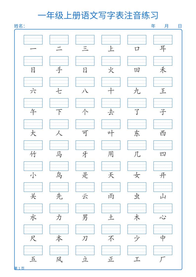 25秋一上语文写字表注音练习2页-佳腾网赚