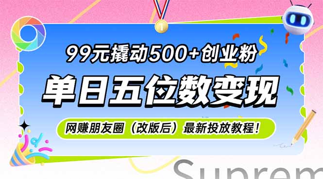 99元撬动500+创业粉，单日五位数变现，网创朋友圈(改版后-佳腾网赚