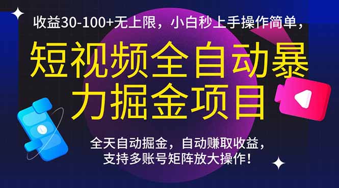 短视频全自动暴力掘金项目，收益30-100+无上限，小白秒上手，操作简单，..-佳腾网赚