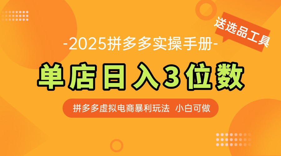 最新拼多多虚拟电商实操手册 单店日入3位 小白快速上手【附赠选品工具】-佳腾网赚