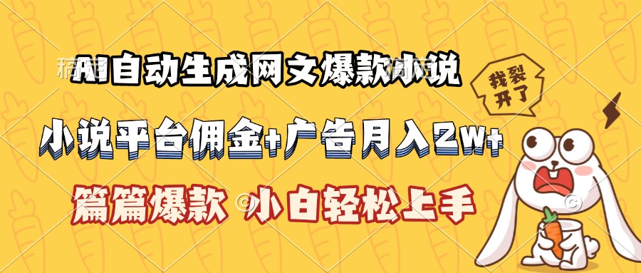 AI自动生成网文爆款小说，小说平台佣金加广告月入2w+，篇篇爆款，小白...-佳腾网赚