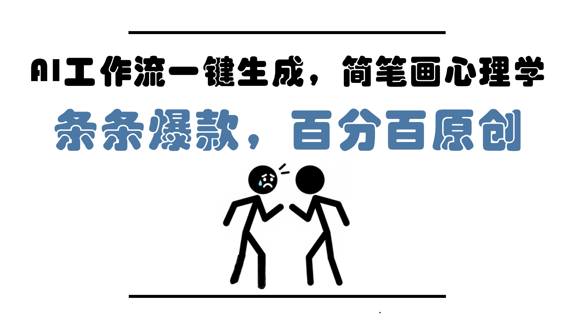 AI工作流一键生成，简笔画心理学，条条爆款，百分百原创，小白5分钟上...-佳腾网赚