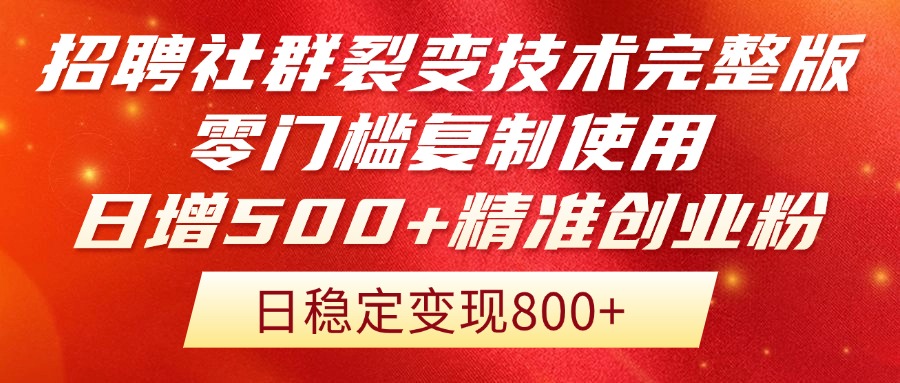 招聘社群裂变技术完整版流出！零门槛复制使用，日增500+精准创业流量每...-佳腾网赚