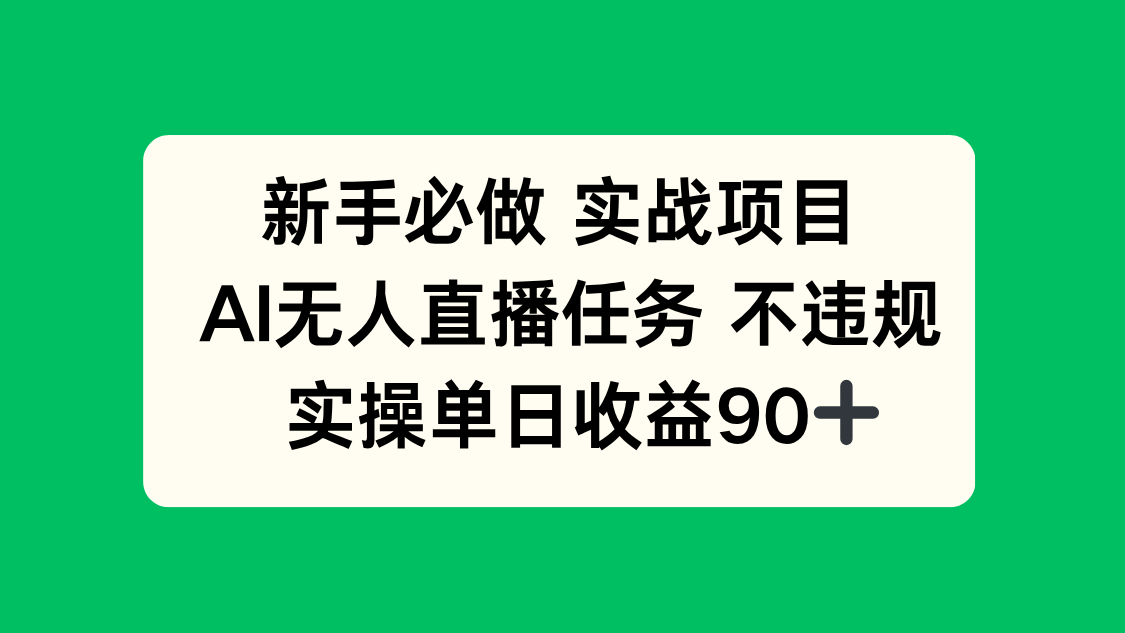 新手必做实战项目，AI无人直播任务 不违规，实操单日收益90+-佳腾网赚