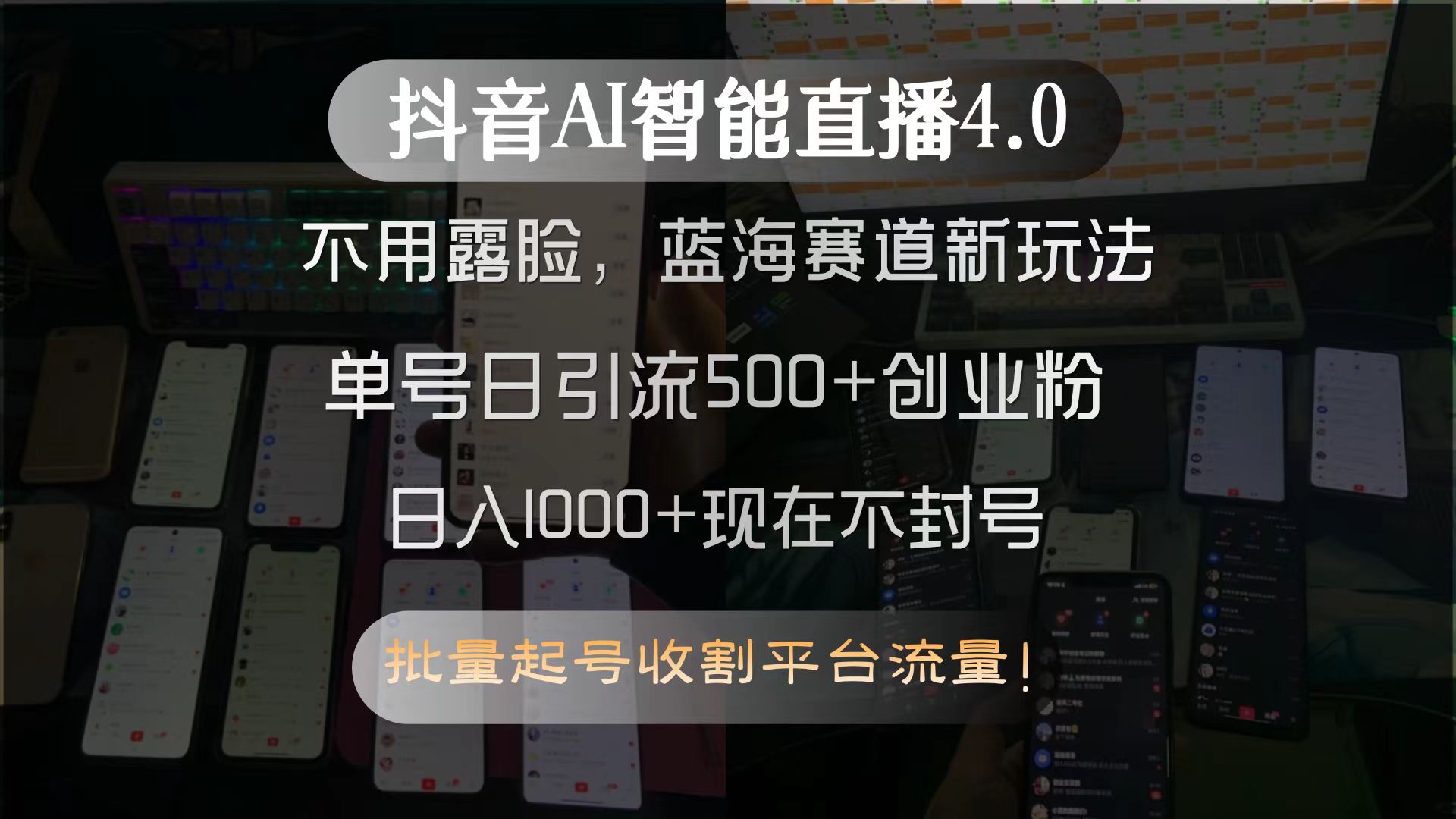 抖音AI智能直播4.0，不用露脸，蓝海赛道新玩法，单号日引流500+创业粉...-佳腾网赚