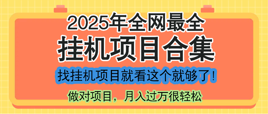 最新2025年挂机项目合集，一套课程全部讲完，找项目看这一个课程就够了！-佳腾网赚